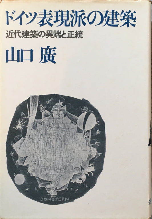 ドイツ表現派の建築　近代建築の異端と正統　山口廣