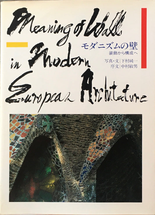 モダニズムの壁　装飾から構成へ　写真・文　下村純一　序文　中村敏男