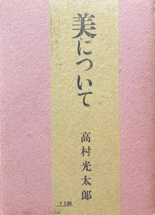 美について　高村光太郎　昭和17年6刷　