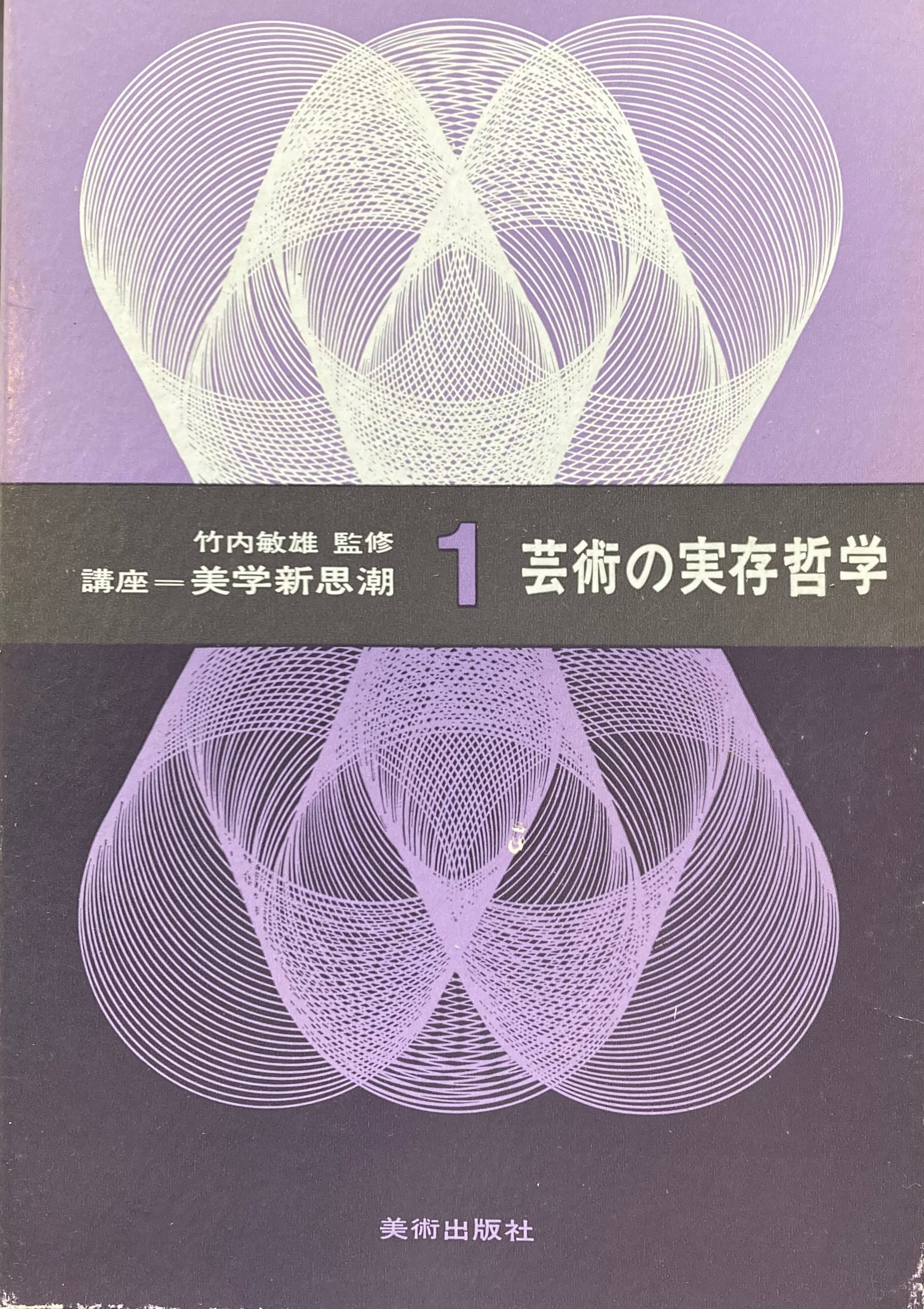 講座　美術新思潮１　芸術の実存哲学　竹内敏雄　監修　