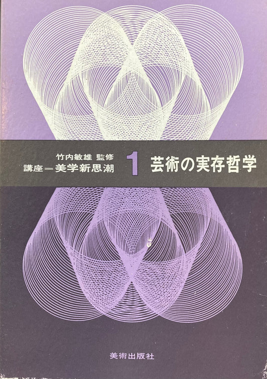 講座　美術新思潮１　芸術の実存哲学　竹内敏雄　監修　