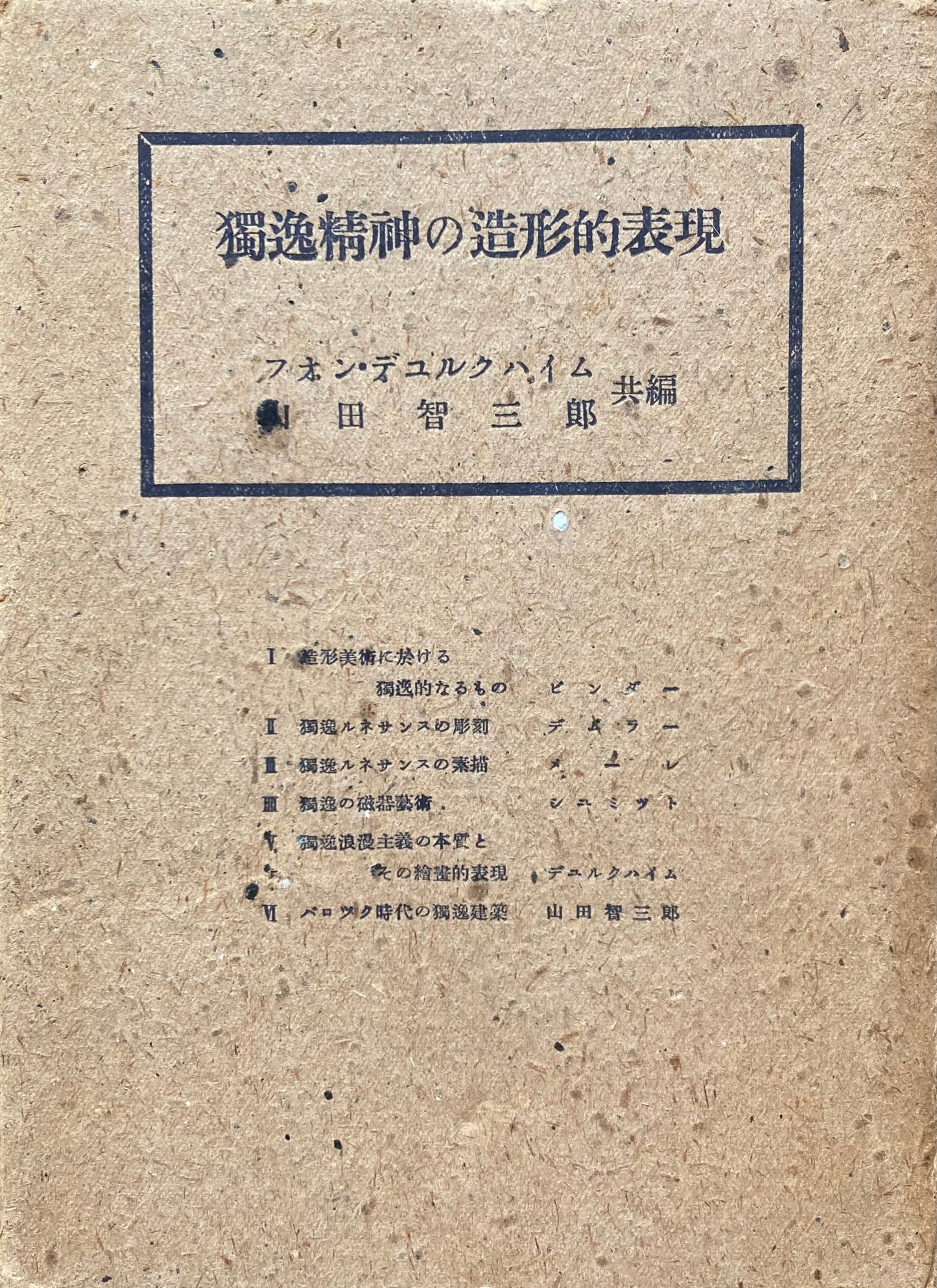 独逸精神の造形的表現　フォン・デュルクハイム　山田智三郎　