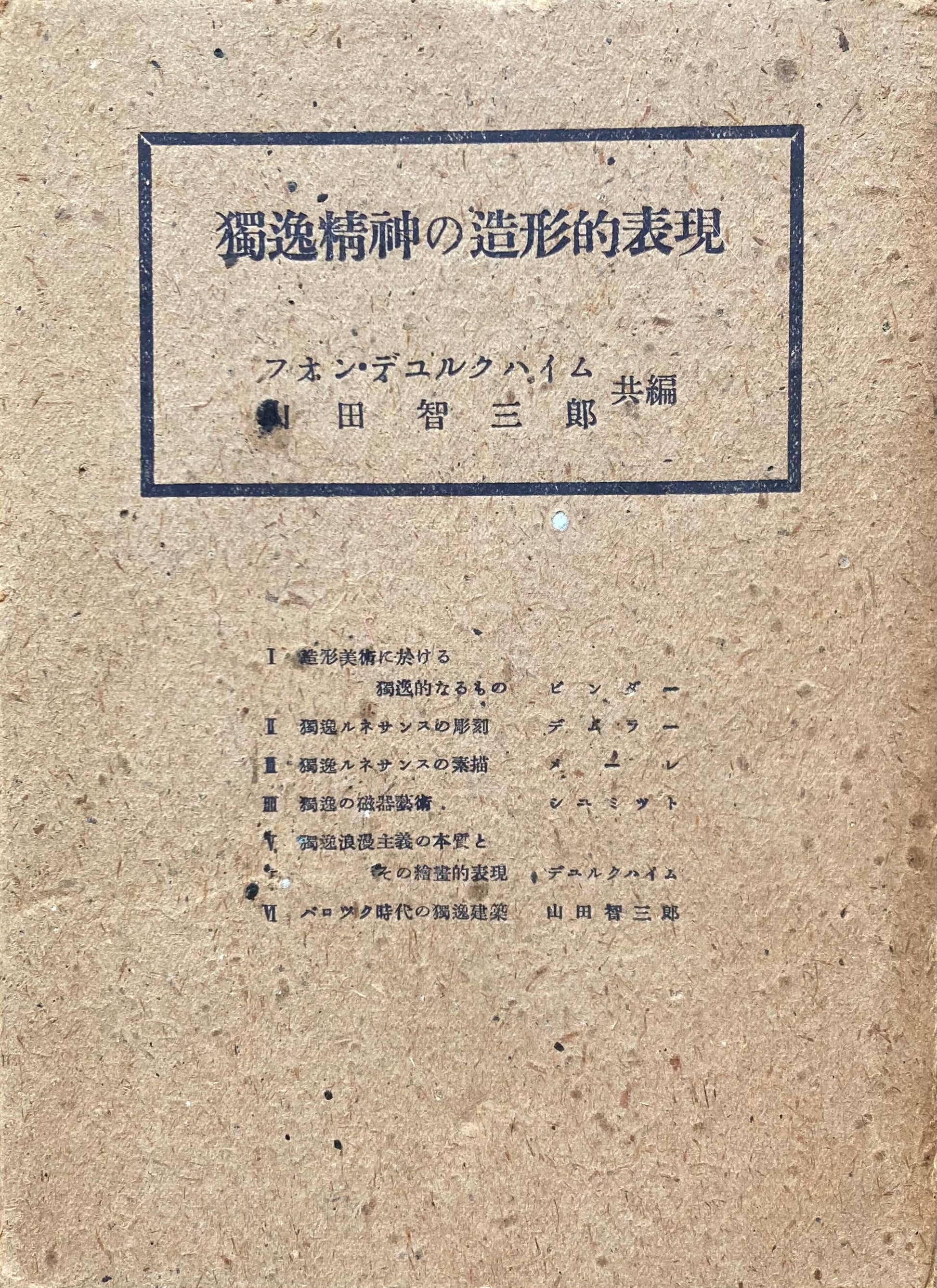 独逸精神の造形的表現　フォン・デュルクハイム　山田智三郎　