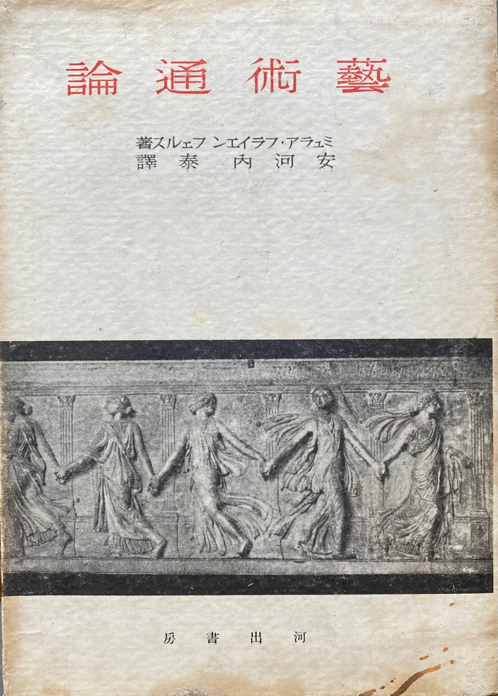 藝術通論　ミュラア・フライエンフェルス　舞踊、音楽、詩、演劇、装飾、建築、彫刻、絵画の心理学的研究　安河内泰　昭和15年