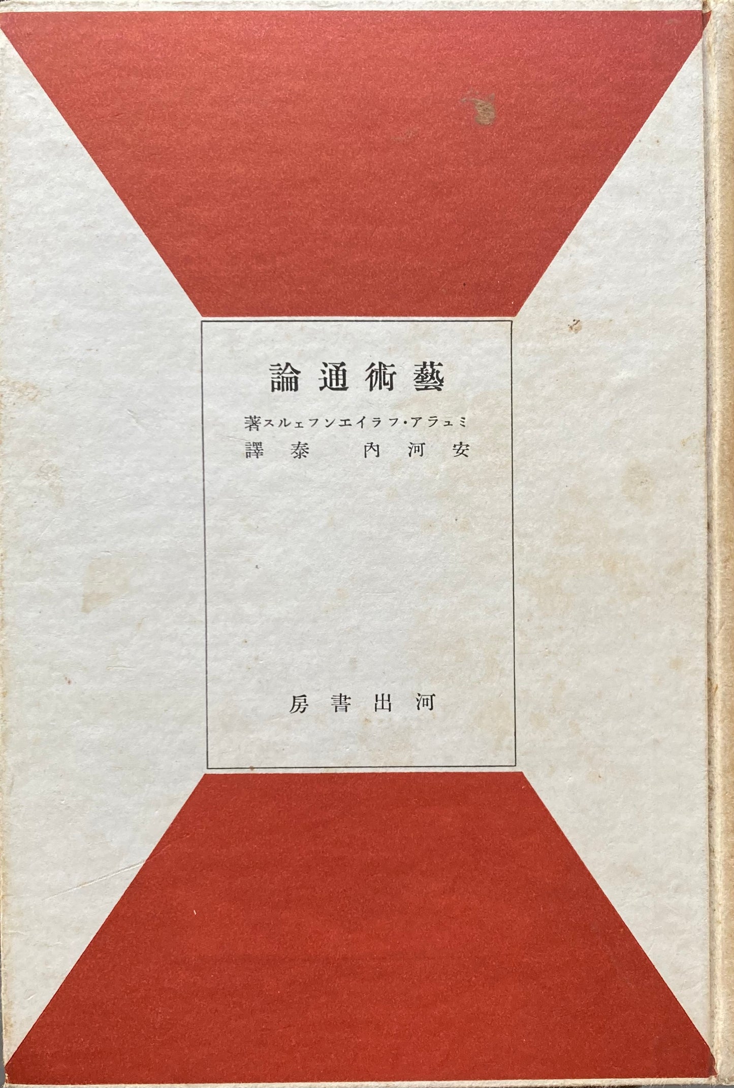 藝術通論　ミュラア・フライエンフェルス　舞踊、音楽、詩、演劇、装飾、建築、彫刻、絵画の心理学的研究　安河内泰　昭和15年