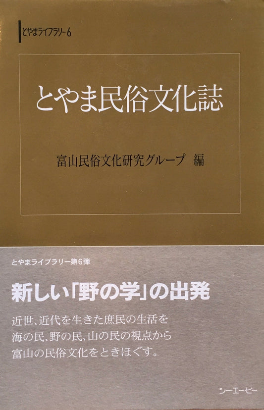 とやま民俗文化誌　富山民俗文化研究グループ