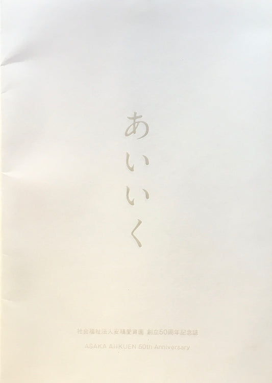 あいいく　齋藤陽道　社会福祉法人安積愛育園 創立50周年記念誌　署名入り