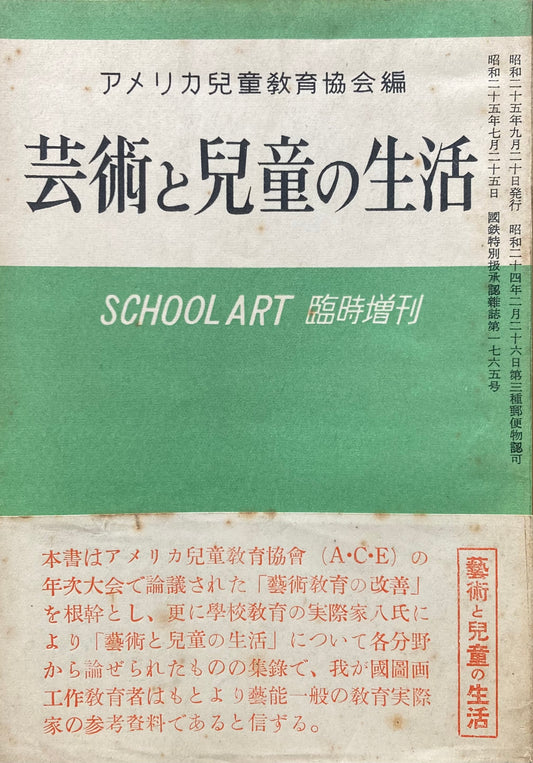 芸術と児童の生活　アメリカ児童協会編　SCHOOLART　臨時増刊　昭和25年