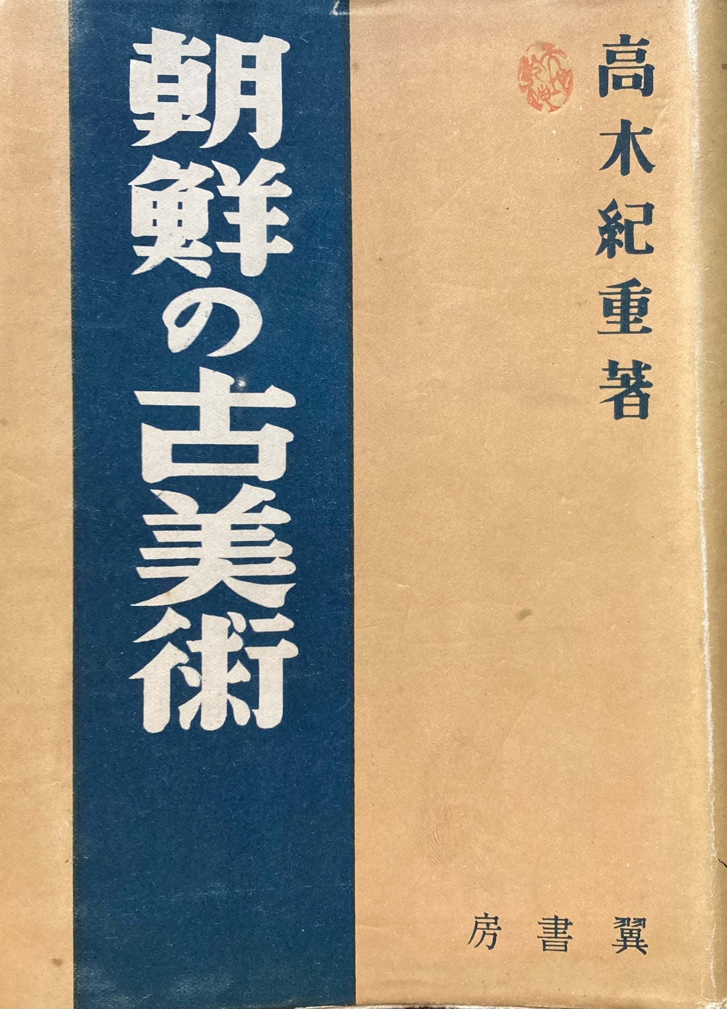 朝鮮の古美術　高木紀重　昭和19年