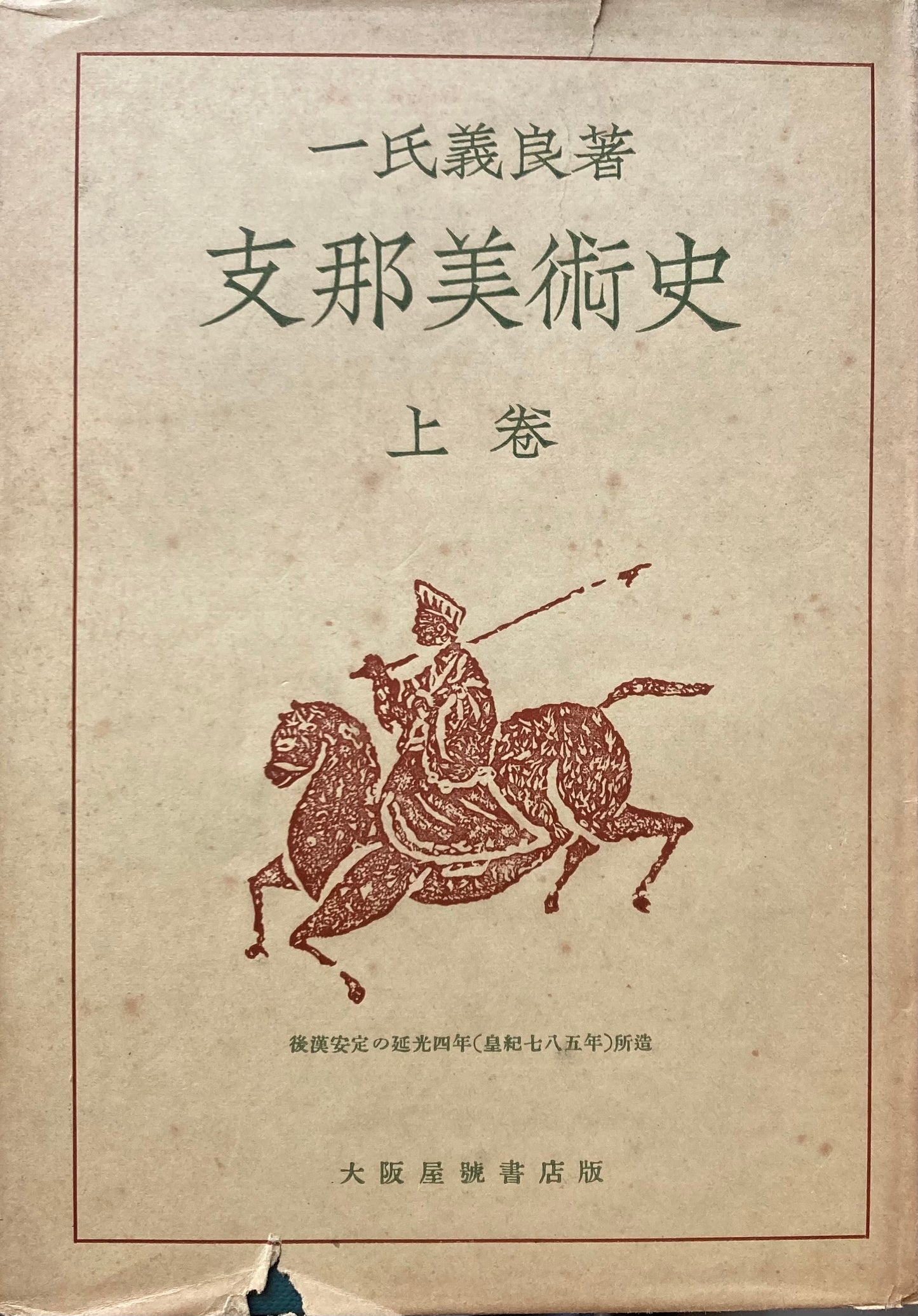 支那美術史　上巻　一氏義良　昭和18年