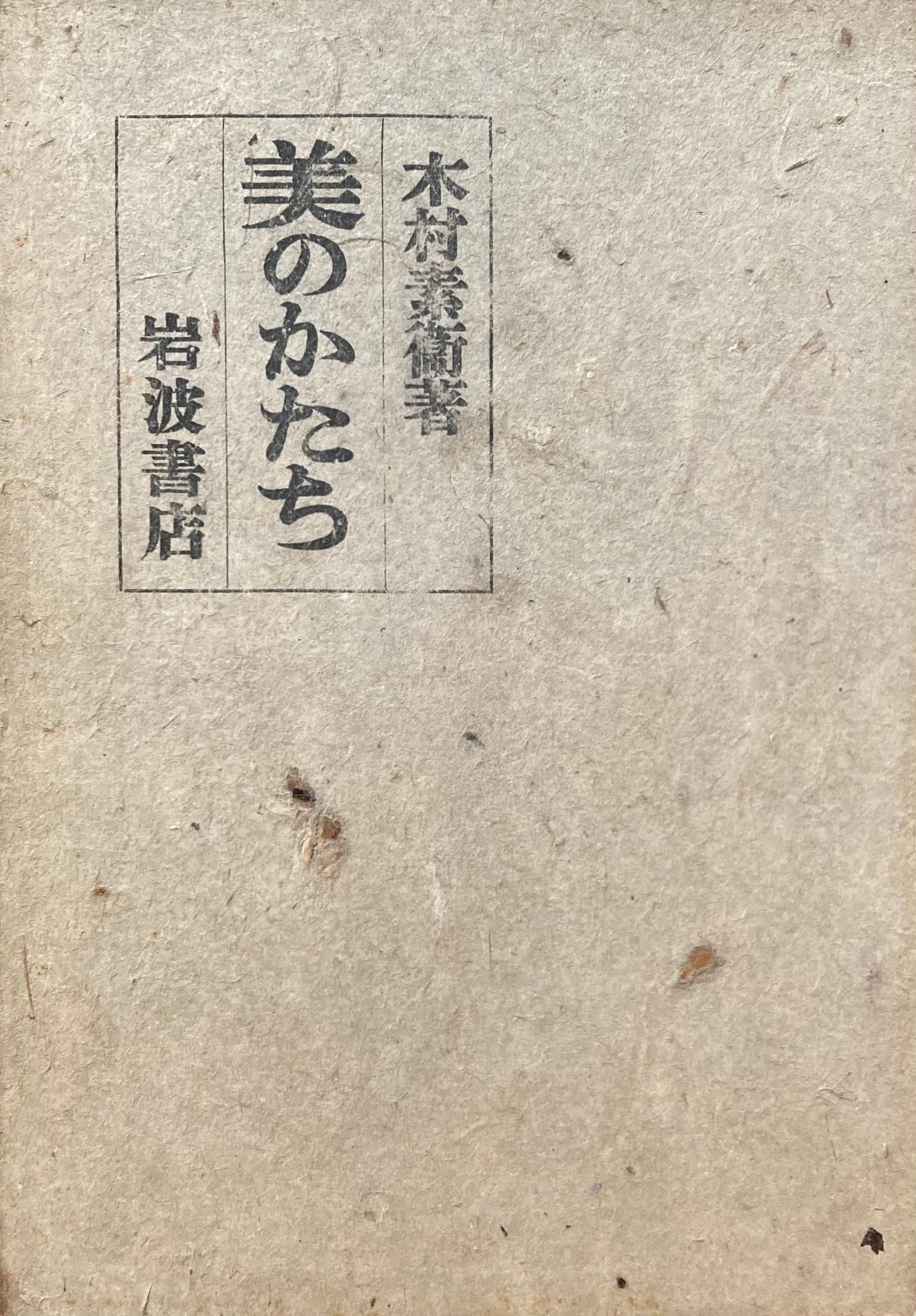 美のかたち　木村素衛　昭和16年