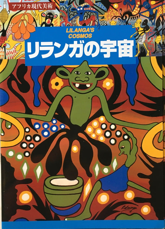 リランガの宇宙 アフリカ現代美術