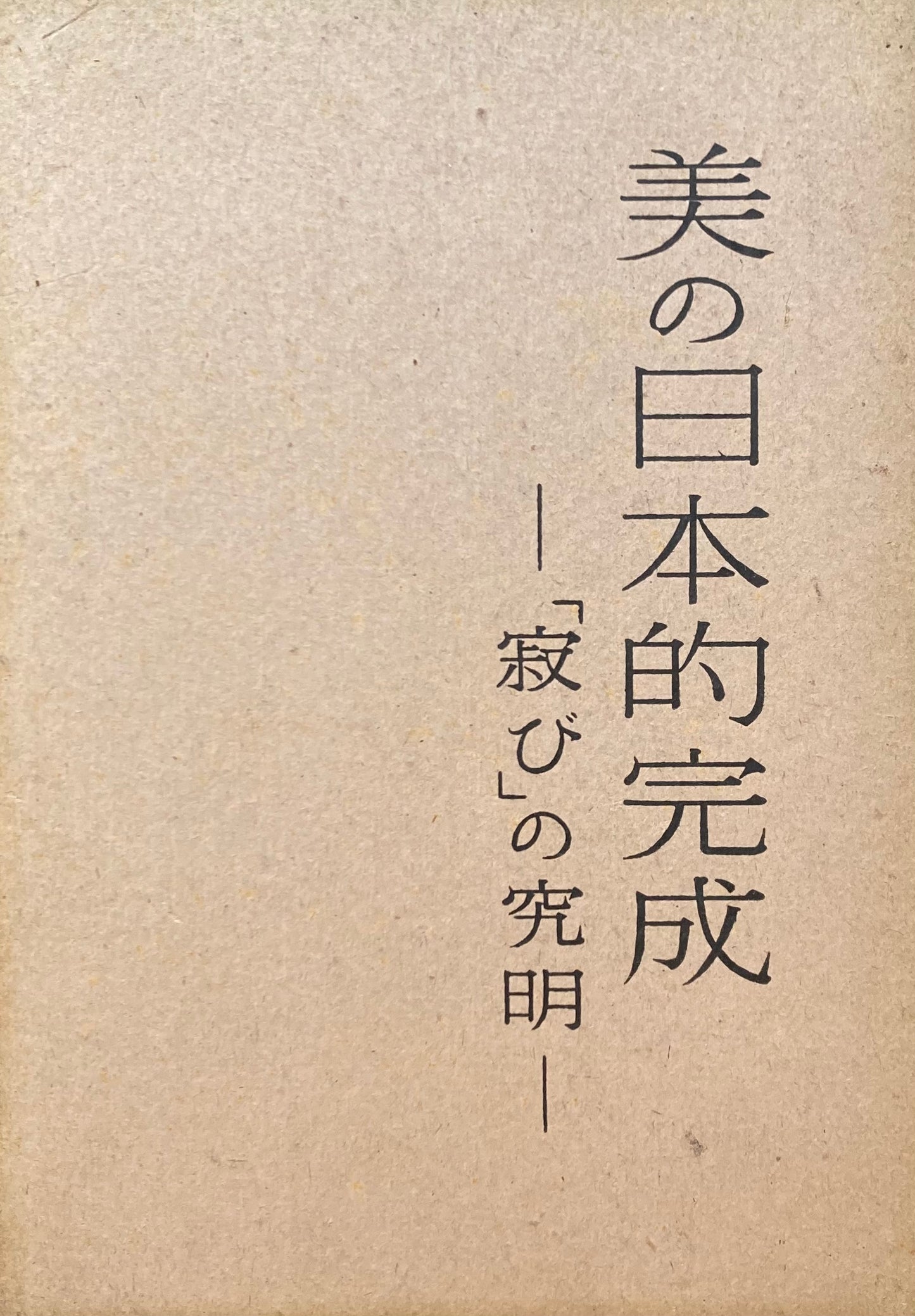 美の日本的完成「寂び」の究明　山口諭助　昭和17年　
