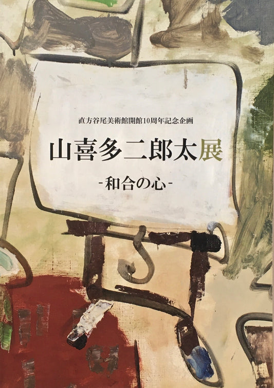 山喜多次郎太展 和合の心