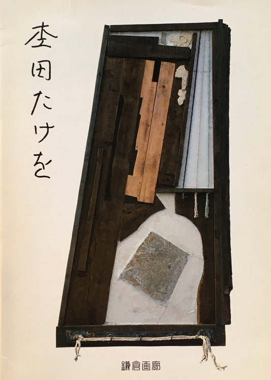 杢田たけを展　 TAKEO MOKUTA　1987　鎌倉画廊