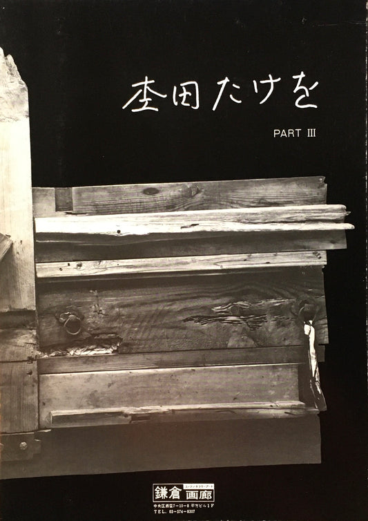 杢田たけを展　Part3 TAKEO MOKUTA　1985　鎌倉画廊
