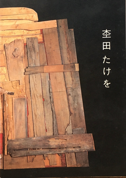 杢田たけを展　1983　鎌倉画廊