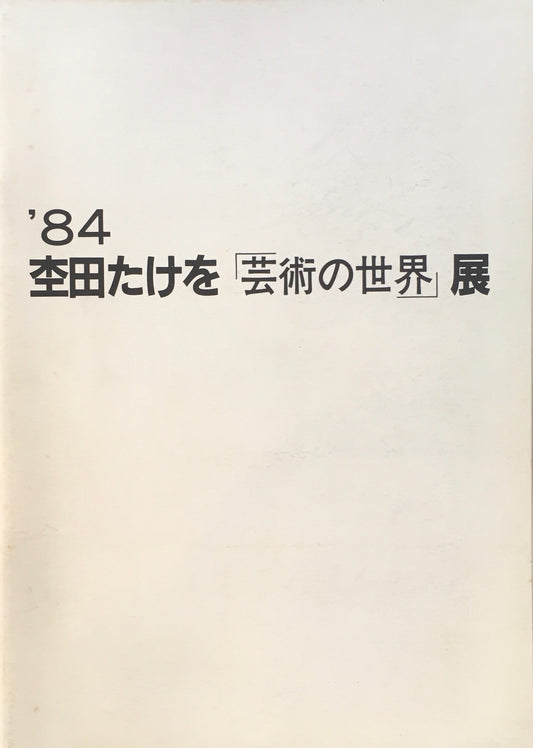 杢田たけを「芸術の世界」展　 TAKEO MOKUTA　1984　亀谷美術館