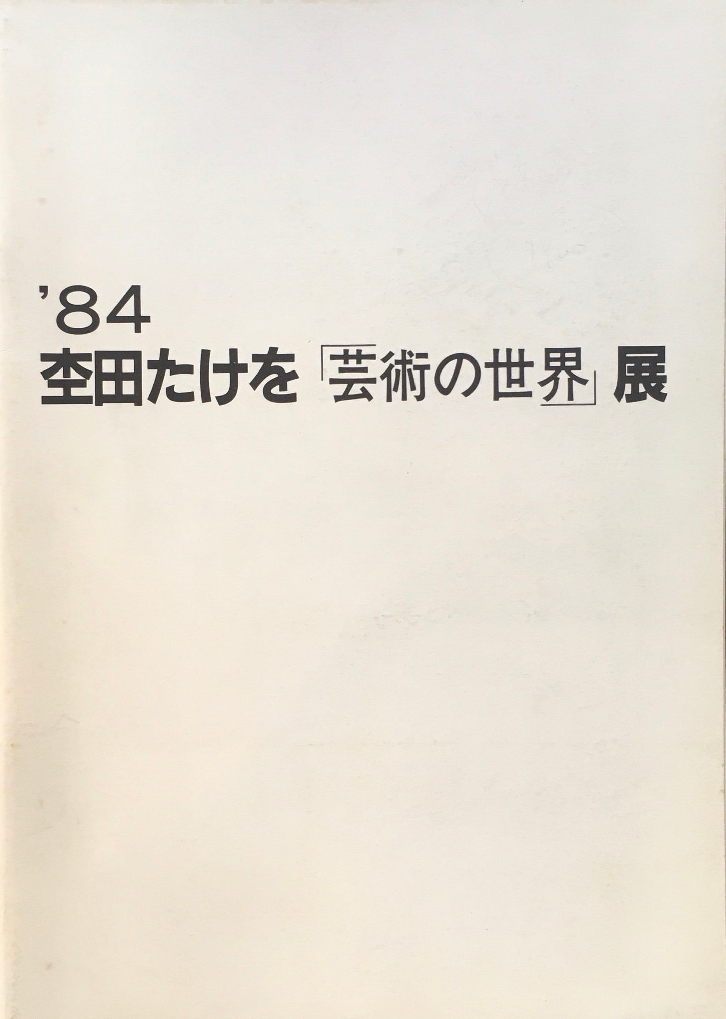 杢田たけを「芸術の世界」展　 TAKEO MOKUTA　1984　亀谷美術館