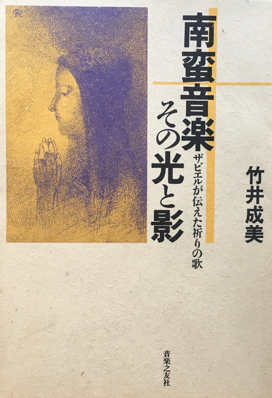 南蛮音楽その光と影　ザビエルが伝えた祈りの歌　 竹井成美