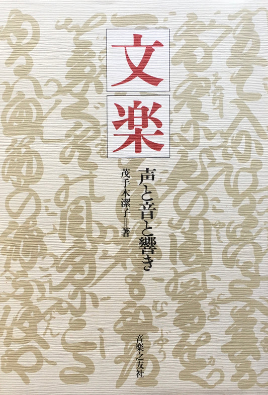 文楽　声と音と響き　茂手木潔子