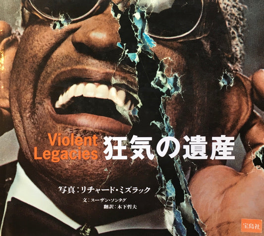 狂気の遺産 リチャード・ミズラック