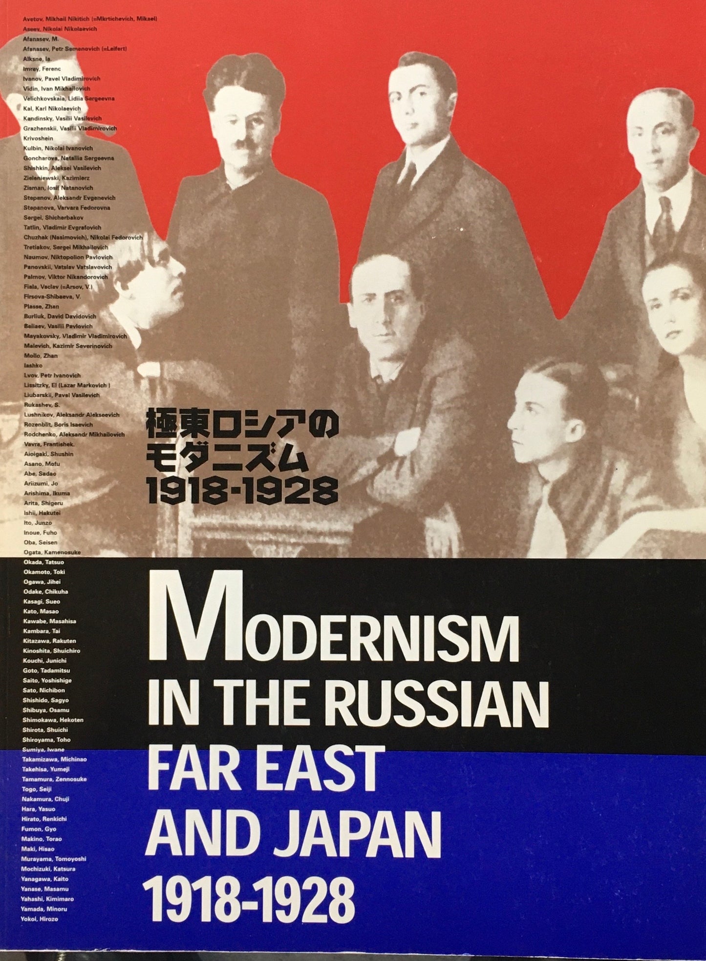 極東ロシアのモダニズム　1918‐1928展　ロシア・アヴァンギャルドと出会った日本