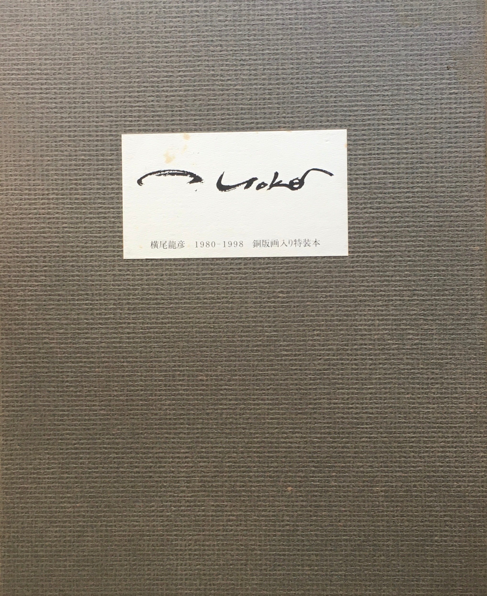 横尾龍彦 1980‐1998 銅版画入り特装本 献呈署名入 – smokebooks shop