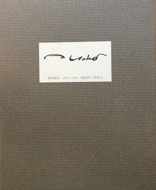 横尾龍彦　1980‐1998　銅版画入り特装本　献呈署名入