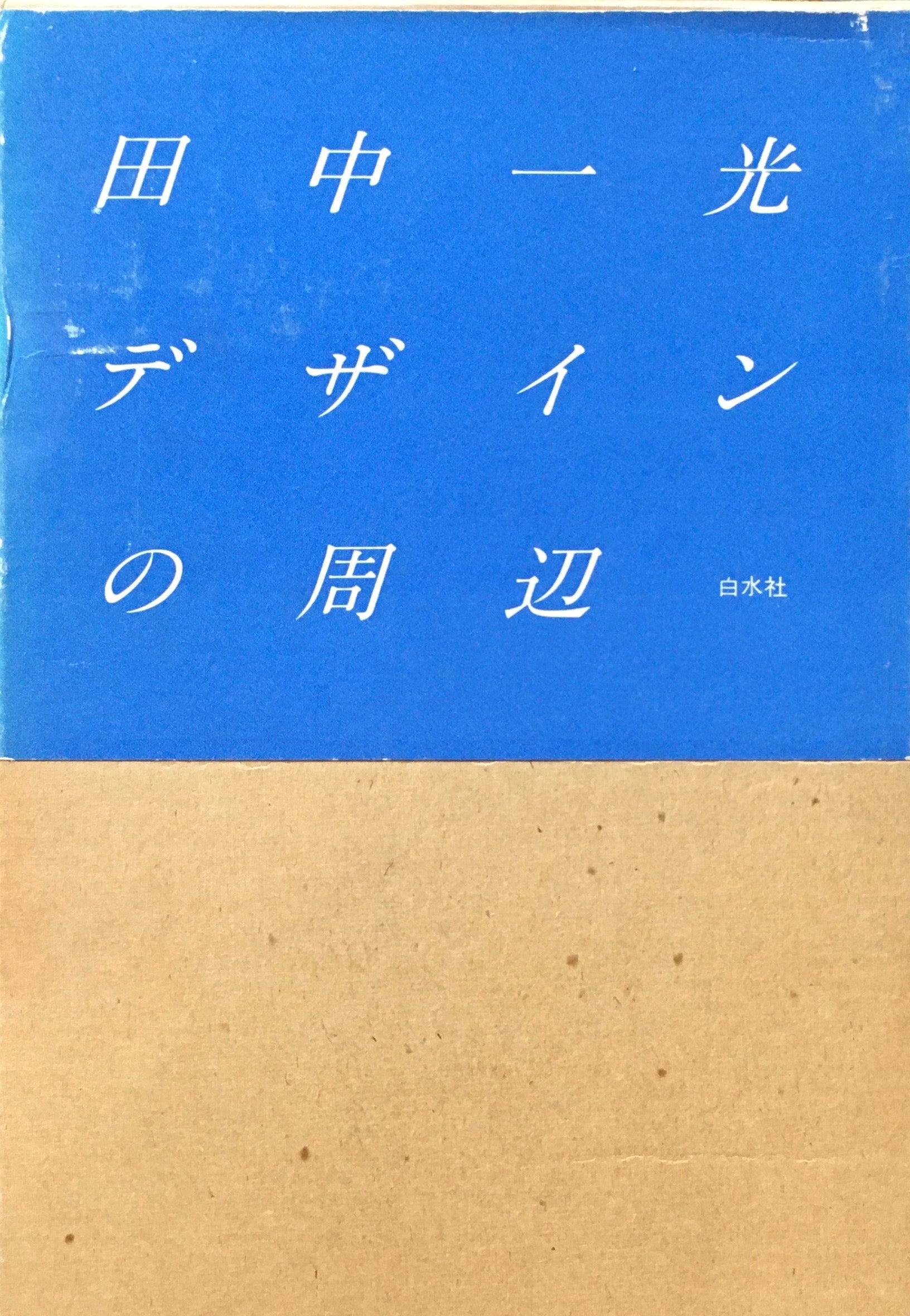 田中一光デザインの周辺