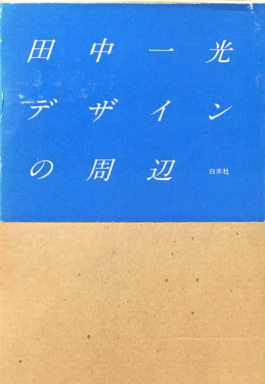 田中一光デザインの周辺