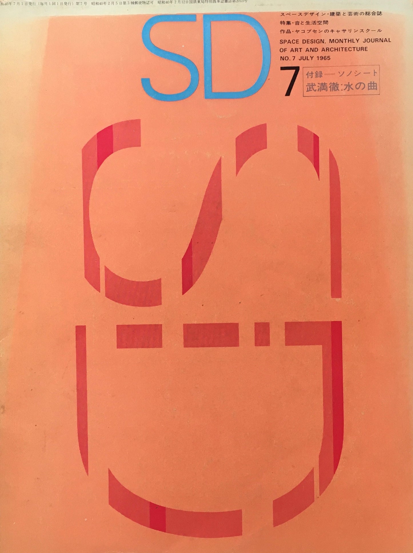 SD　スペースデザイン　1965年7月号　NO.7　武満徹　ソノシート付