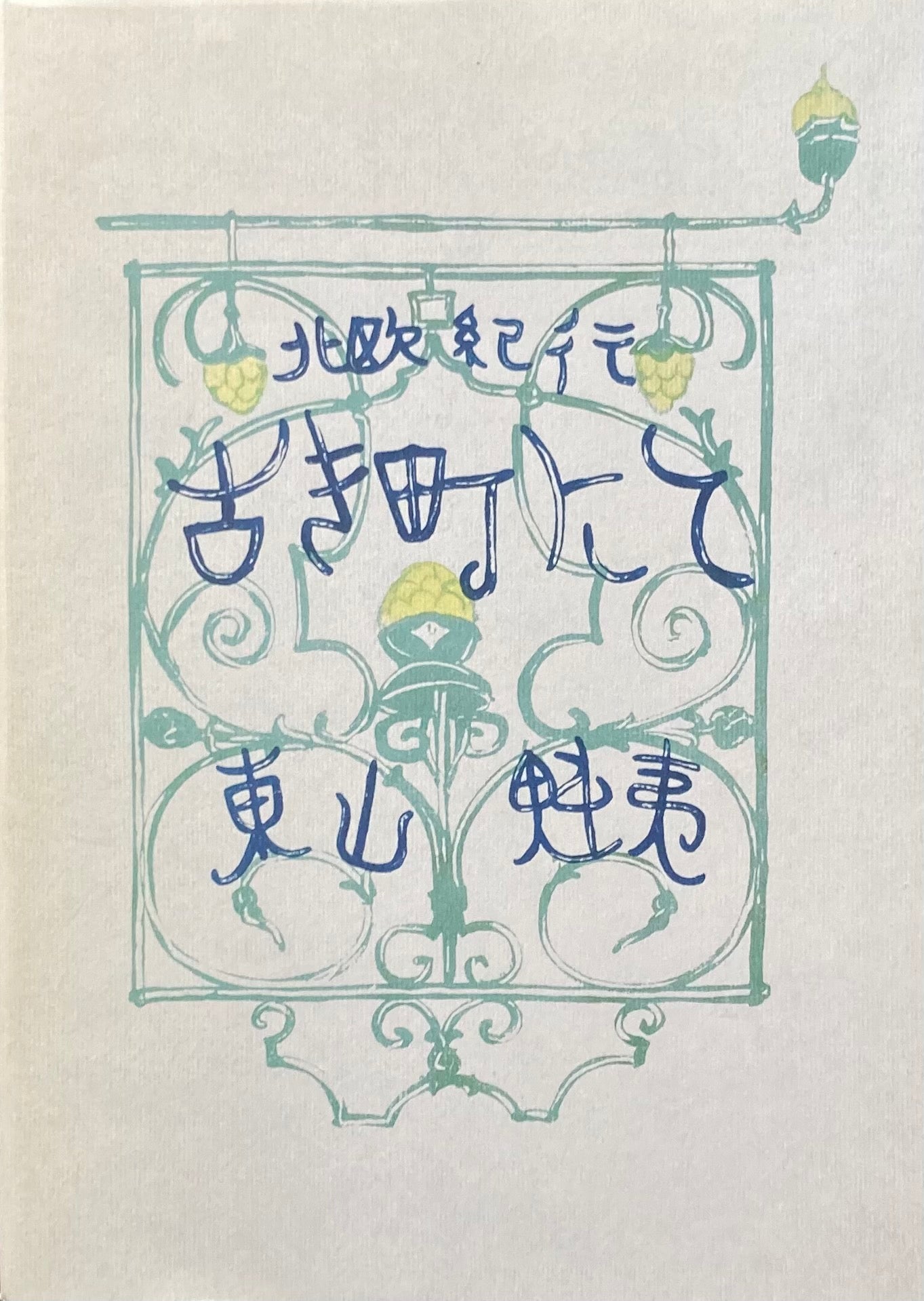 北欧紀行　古き町にて　東山魁夷　復刻普及版