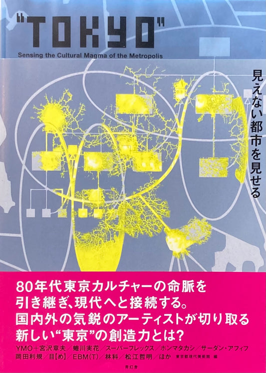 TOKYO 見えない都市を見せる展　東京アートミーティングⅥ　東京都現代美術館