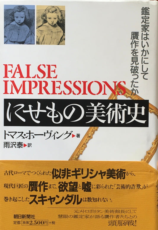 にせもの美術史　鑑定士はいかにして贋作を見破ったか　トマス・ホ―ヴィング