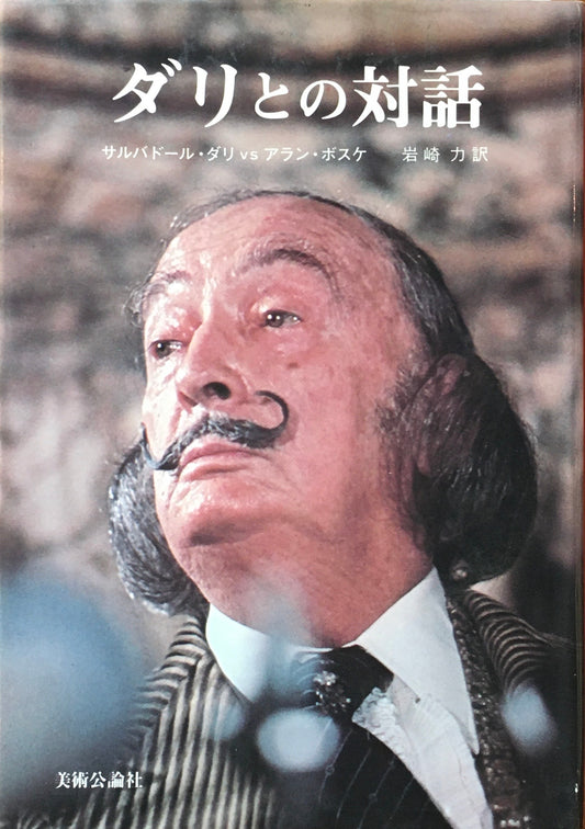 ダリとの対話　サルバドール・ダリ　アラン・ボスケ