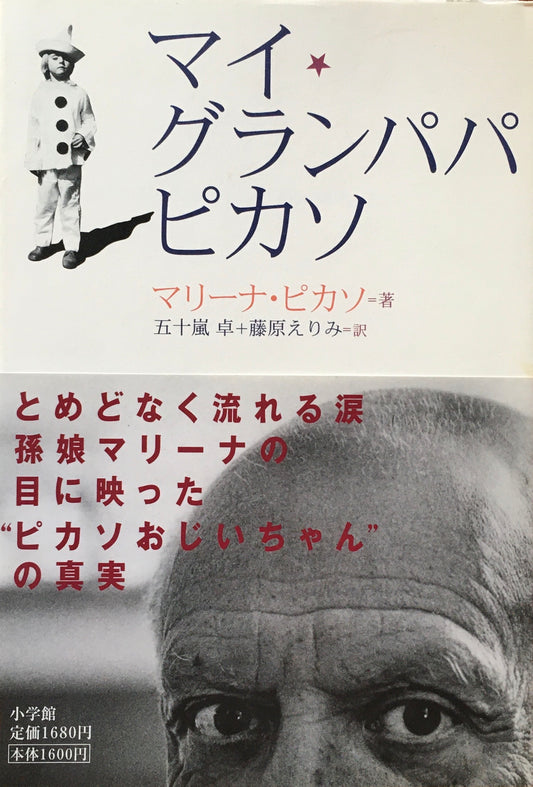 マイグランパパ、ピカソ マリーナ・ピカソ