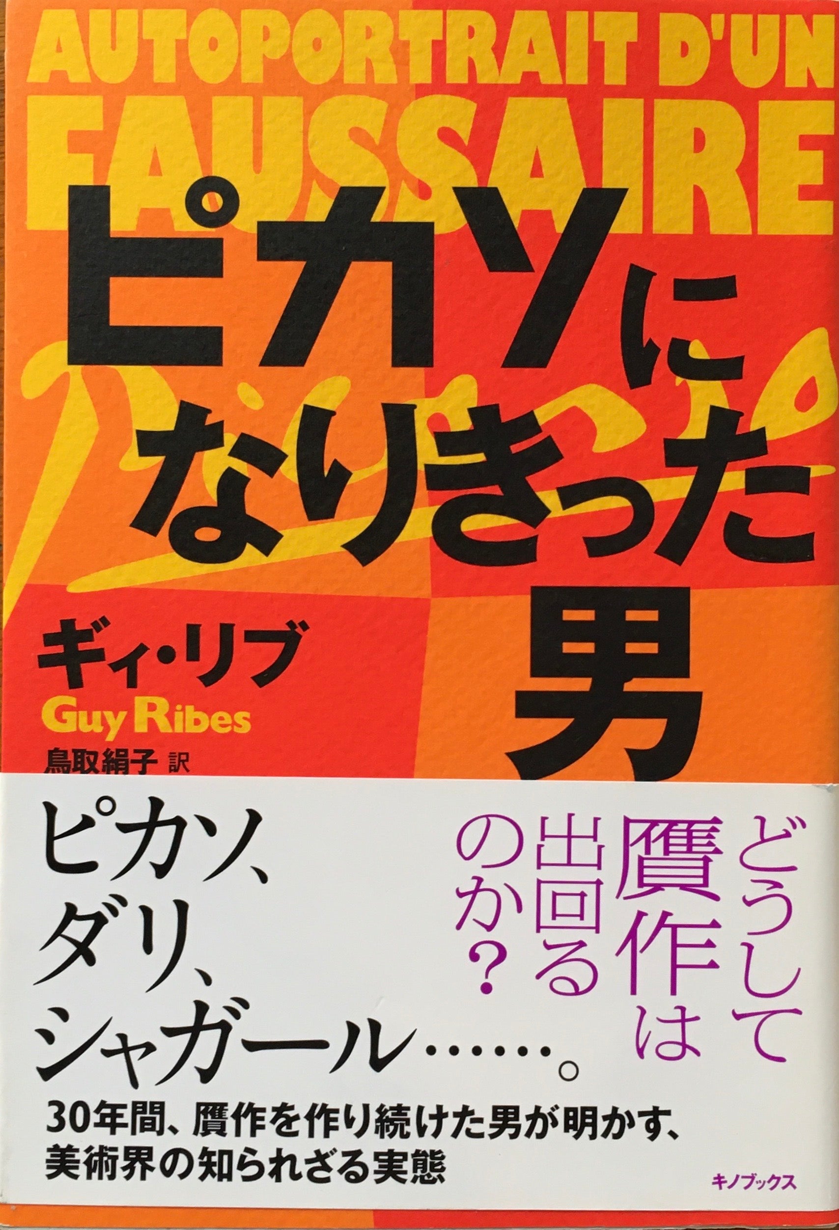 ピカソになりきった男　ギィ・リブ