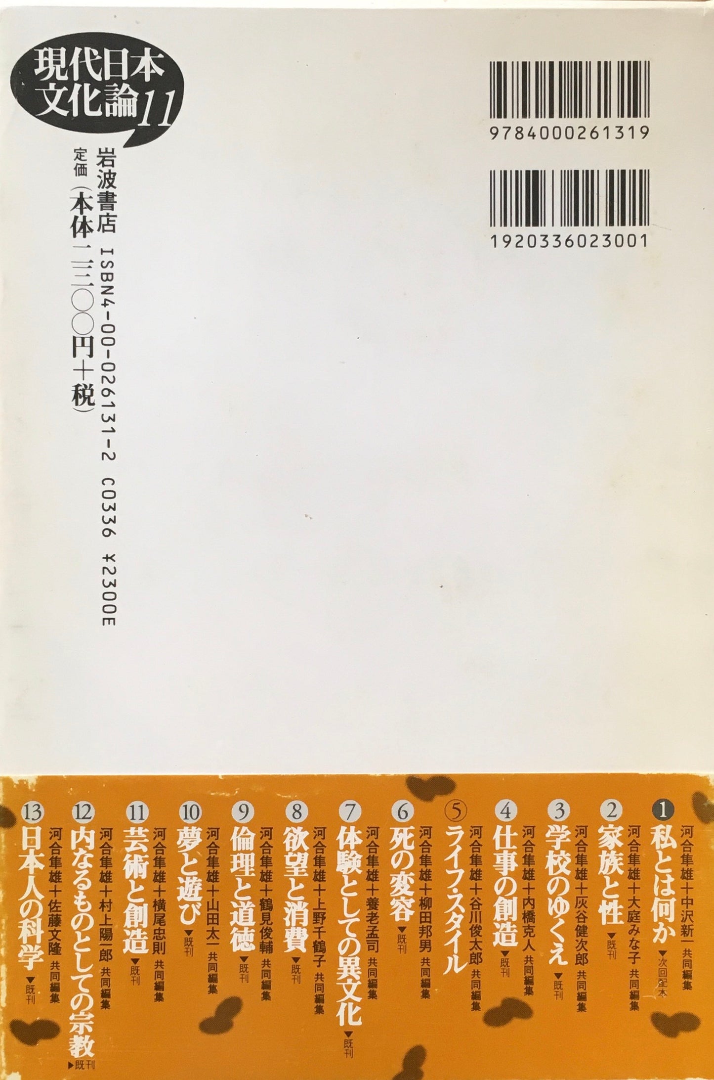 河合隼雄　横尾忠則　芸術と創造　現代日本文化論11