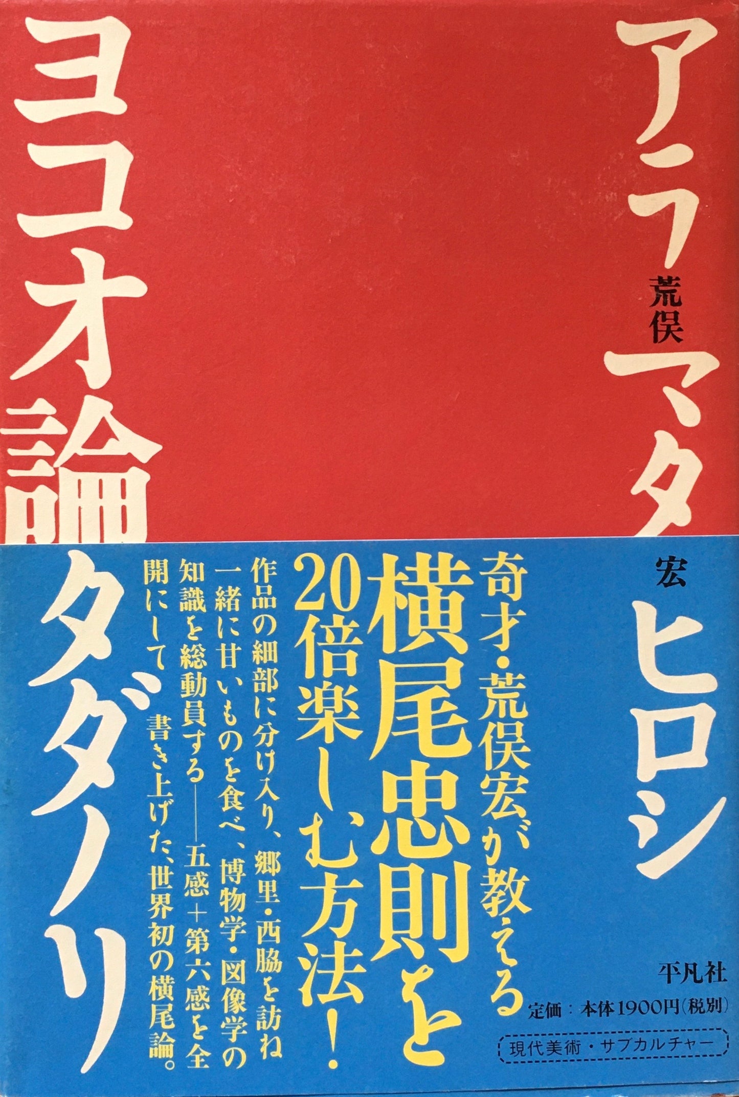 ヨコオ論タダノリ　荒俣宏　