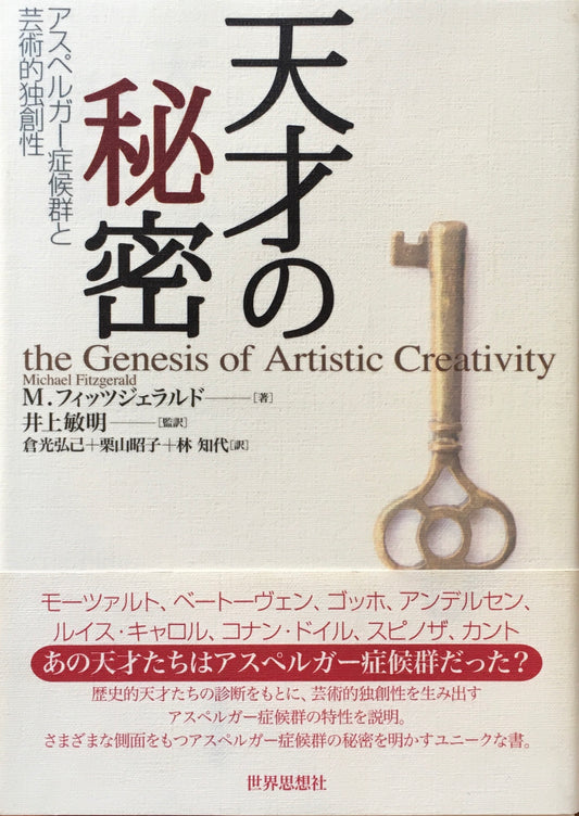 天才の秘密　アスペルガー症候群と芸術的独創性　M.フィッツジェラルド　