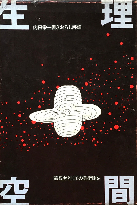 生理空間　遠影者としての芸術論を内田栄一書きおろし評論　