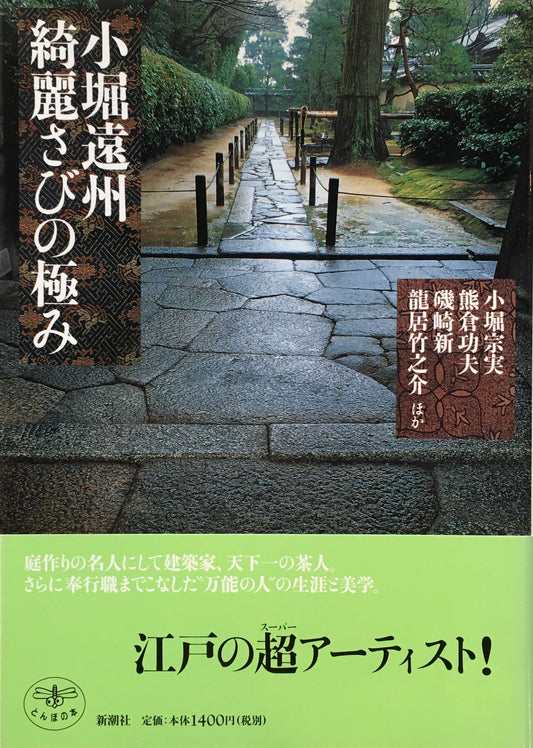 小堀遠州　綺麗さびの極み　とんぼの本