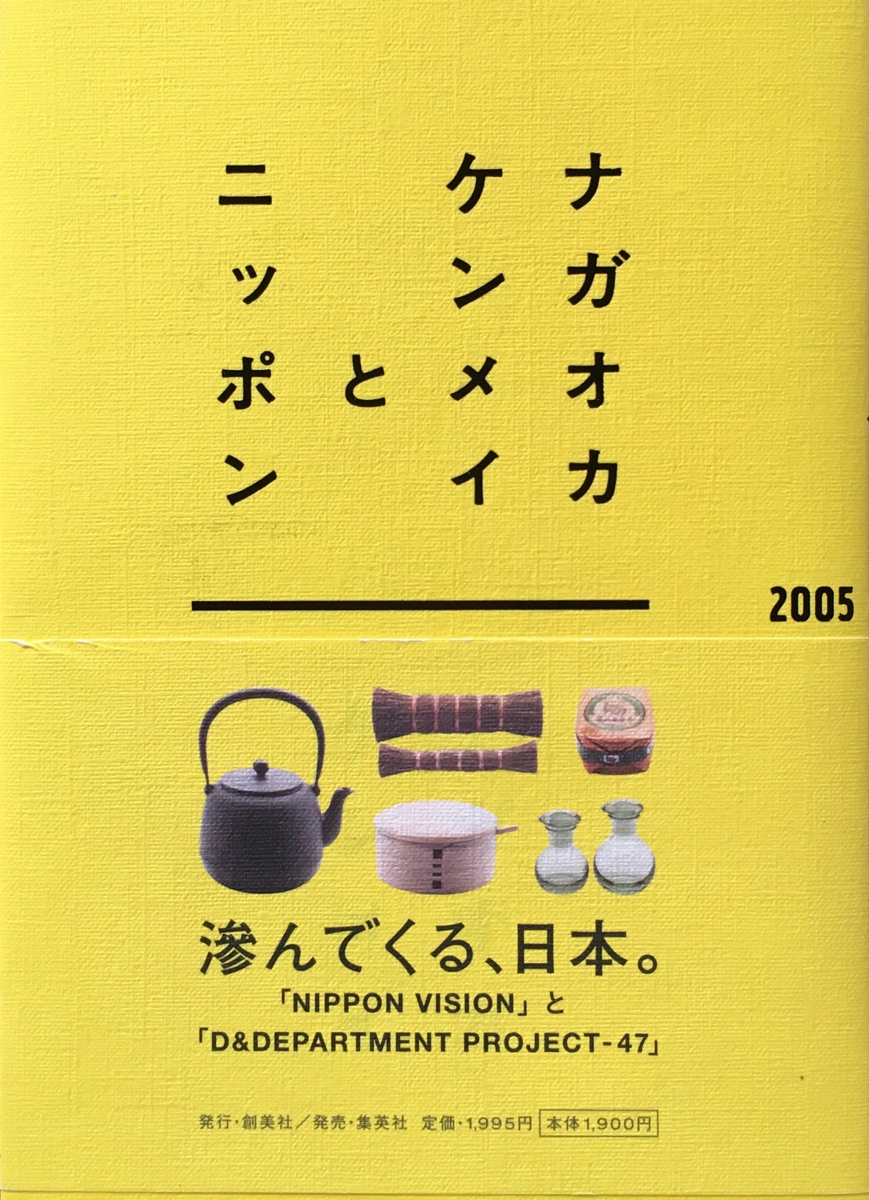 ナガオカケンメイとニッポン　2005