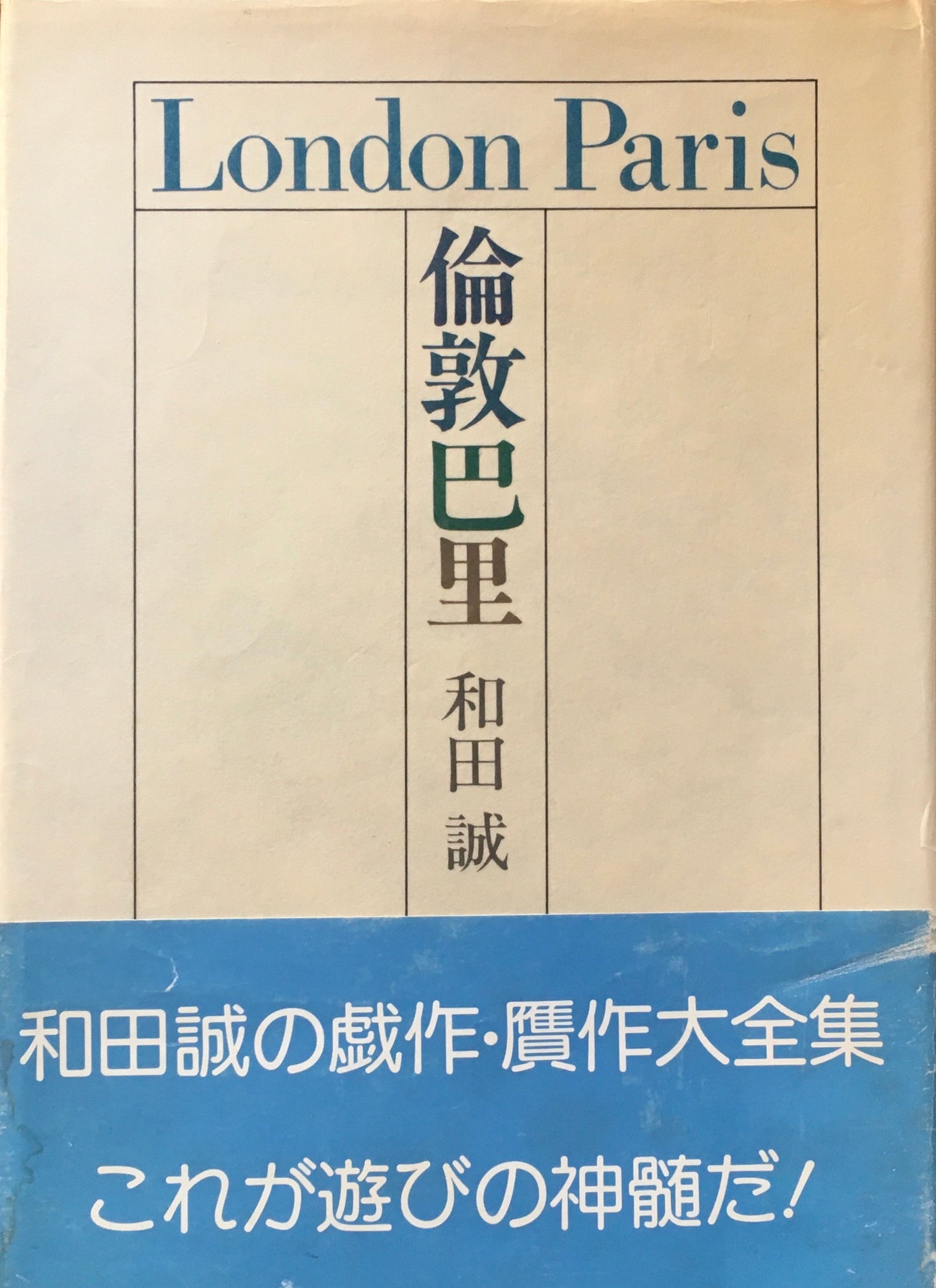 倫敦巴里　London Paris　和田誠