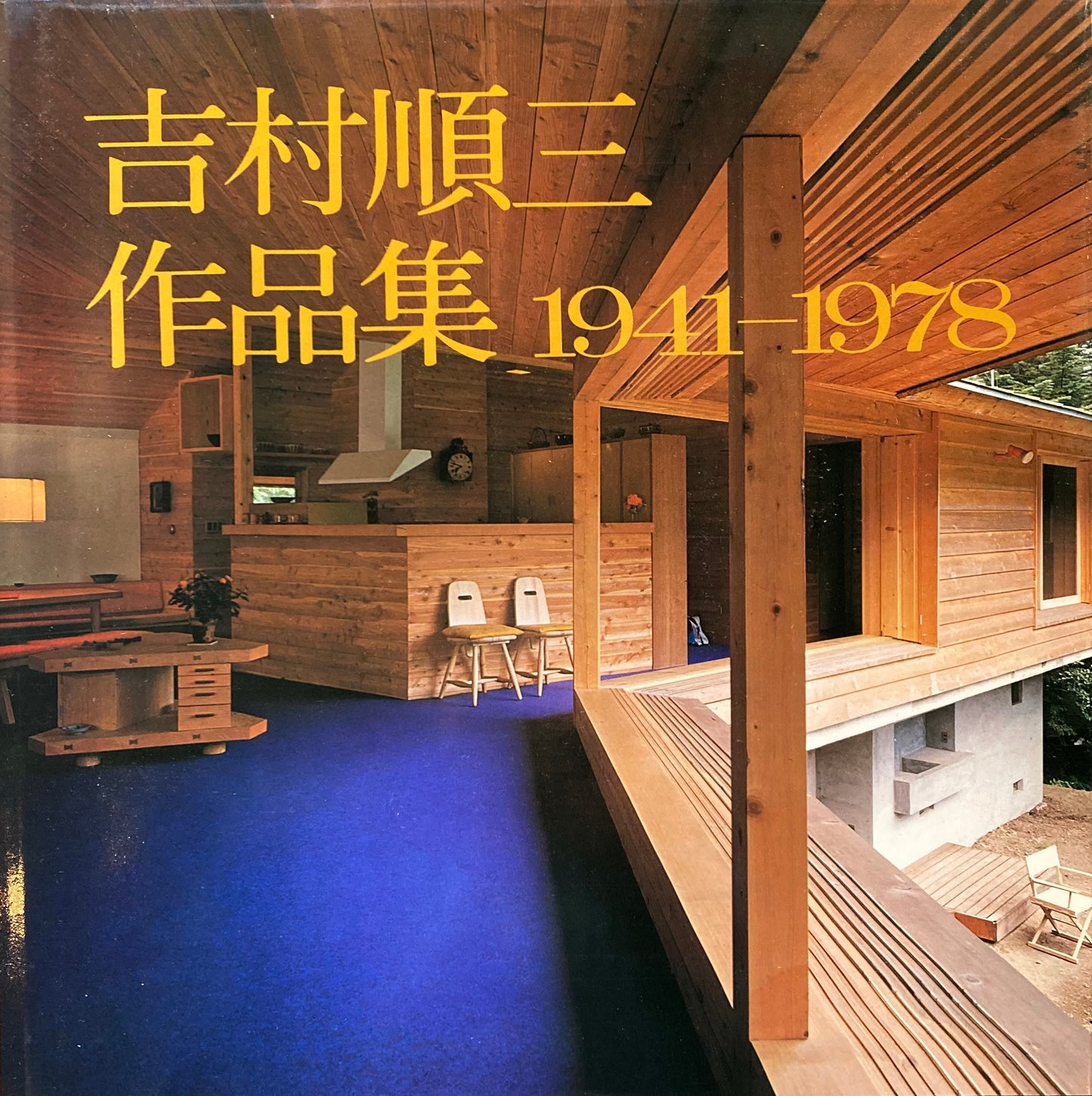 吉村順三作品集　1941-1978