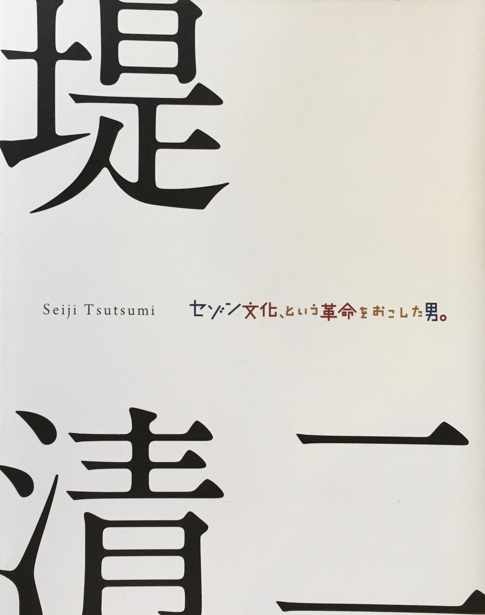 堤清二　セゾン文化、という革命をおこした男。そして、辻井喬。