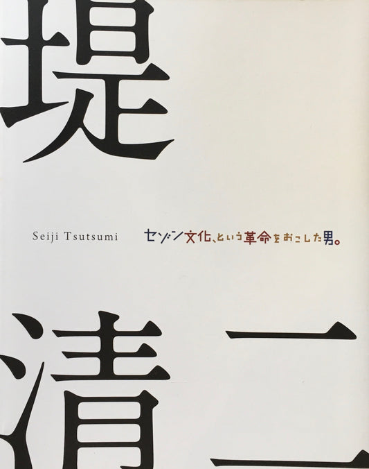 堤清二　セゾン文化、という革命をおこした男。そして、辻井喬。