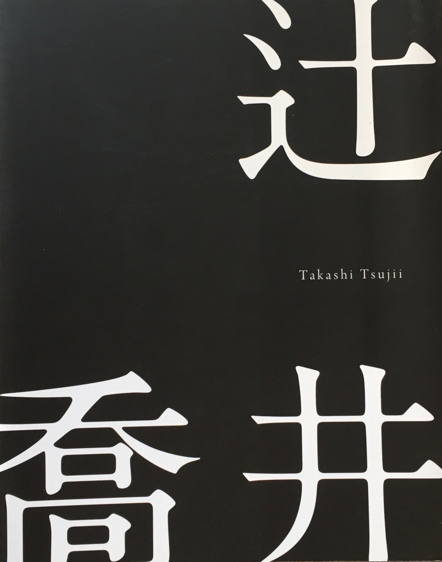 堤清二　セゾン文化、という革命をおこした男。そして、辻井喬。