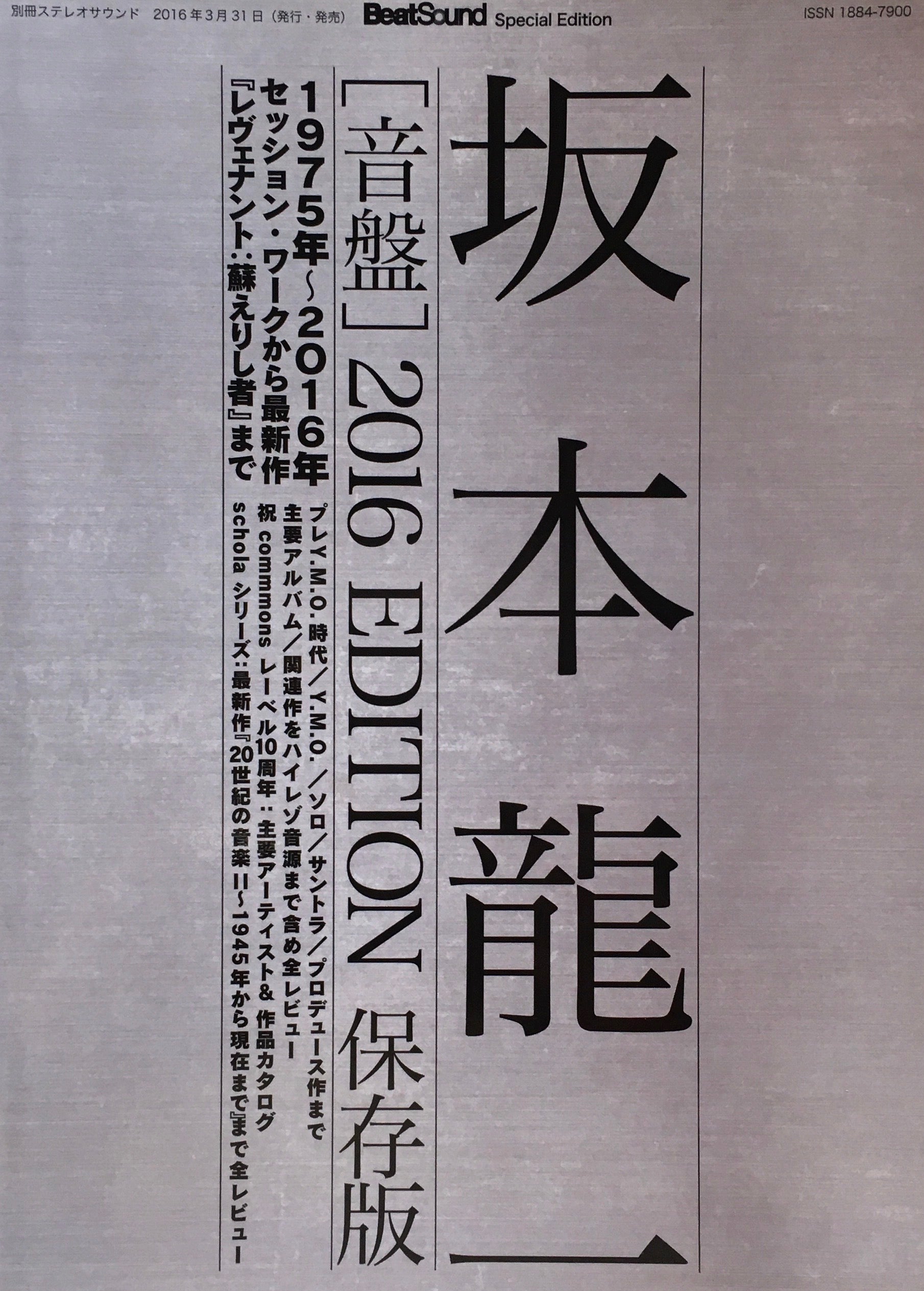 坂本龍一 [音盤] 2016Edition 保存版　別冊ステレオサウンド　